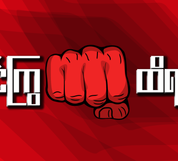 Myanmar&rsquo;s Civil Disobedience Movement, From the Inside